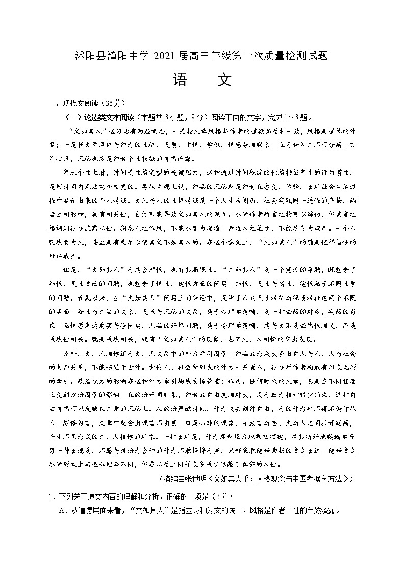 2021沭阳县潼阳中学高三上学期第一次月考语文试题含答案第1页