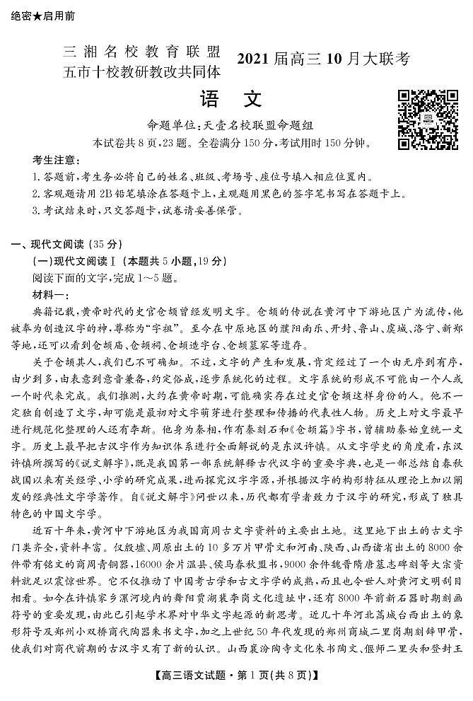 2021湖南省五市十校教研教改共同体高三10月大联考试题语文PDF版含答案01