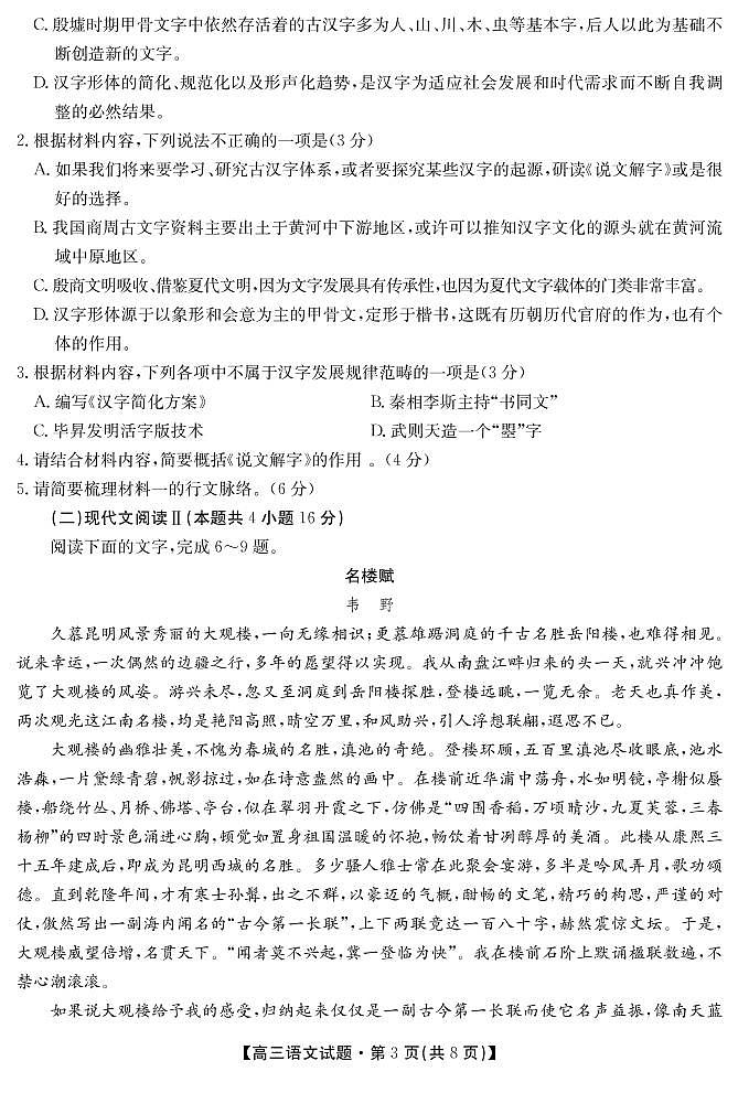2021湖南省五市十校教研教改共同体高三10月大联考试题语文PDF版含答案03