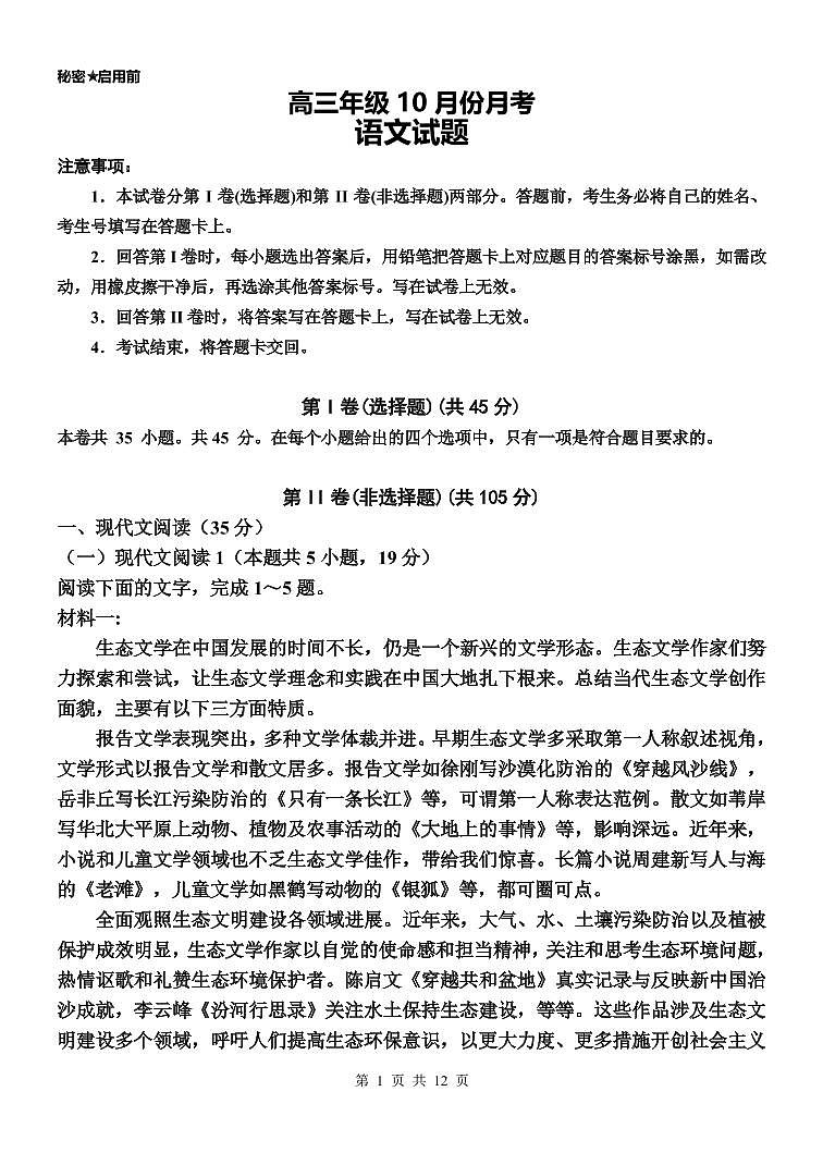 2021枣庄滕州一中高三10月份月考语文试题PDF版含答案第1页