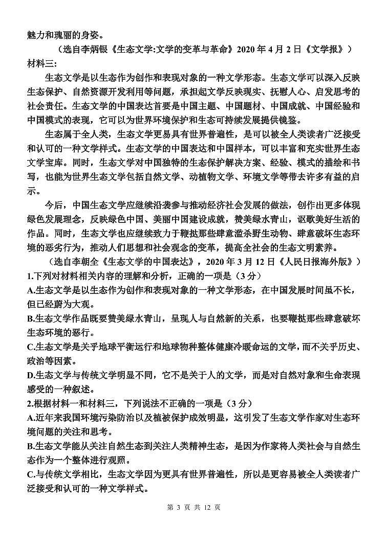 2021枣庄滕州一中高三10月份月考语文试题PDF版含答案第3页