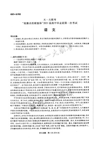 2021天一大联考“皖豫联盟体”高三第一次考试语文PDF版含答案