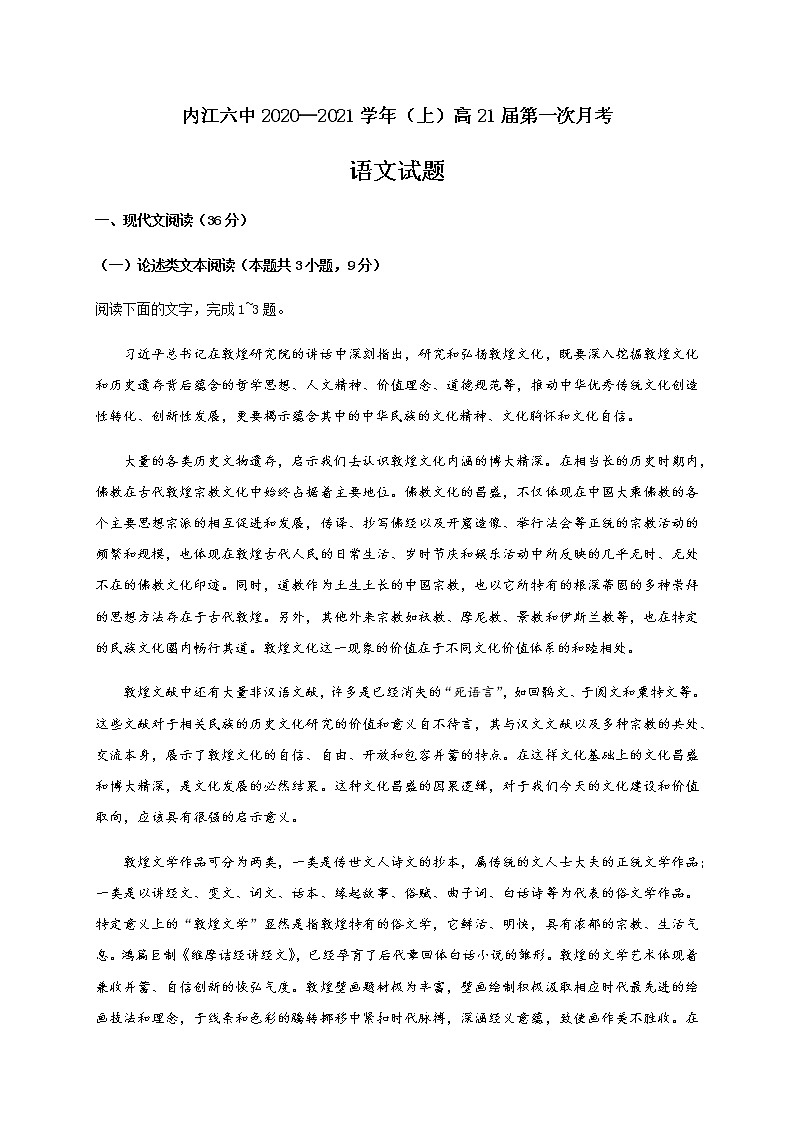 2021内江六中高三10月月考语文试题（教师版）含答案第1页
