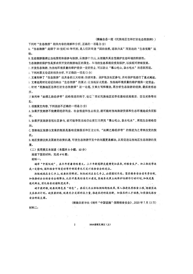 2021四川省仁寿一中校南校区高三第二次月考语文试题扫描版含答案第2页