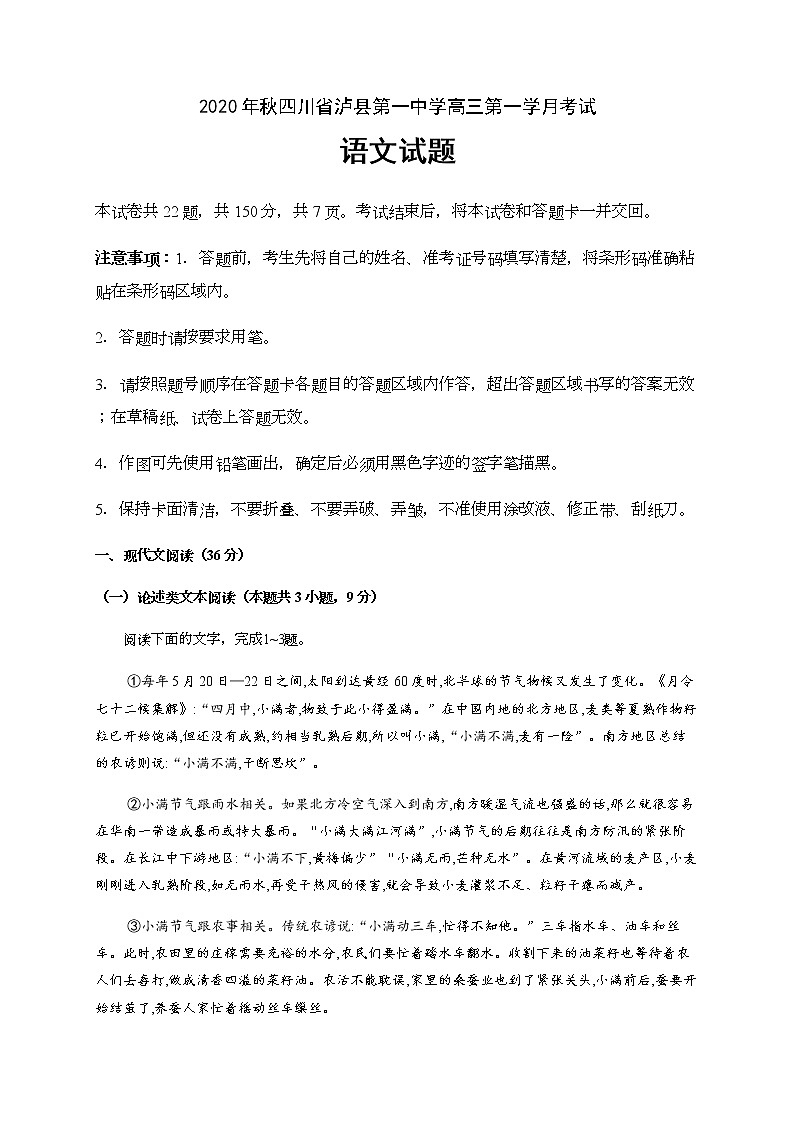 2021泸县一中高三上学期第一次月考语文试题含答案第1页
