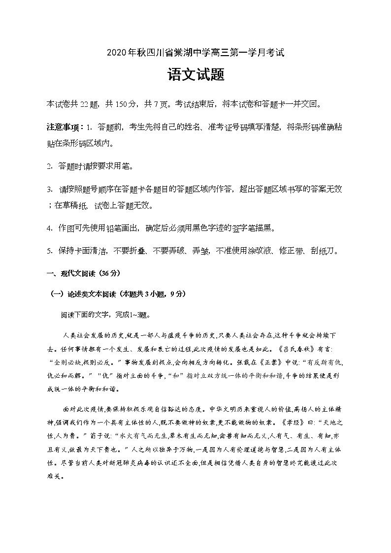 2021四川省棠湖中学高三上学期第一次月考语文试题含答案第1页