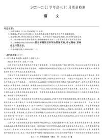 2021河南省高三10月联考语文试题扫描版含答案