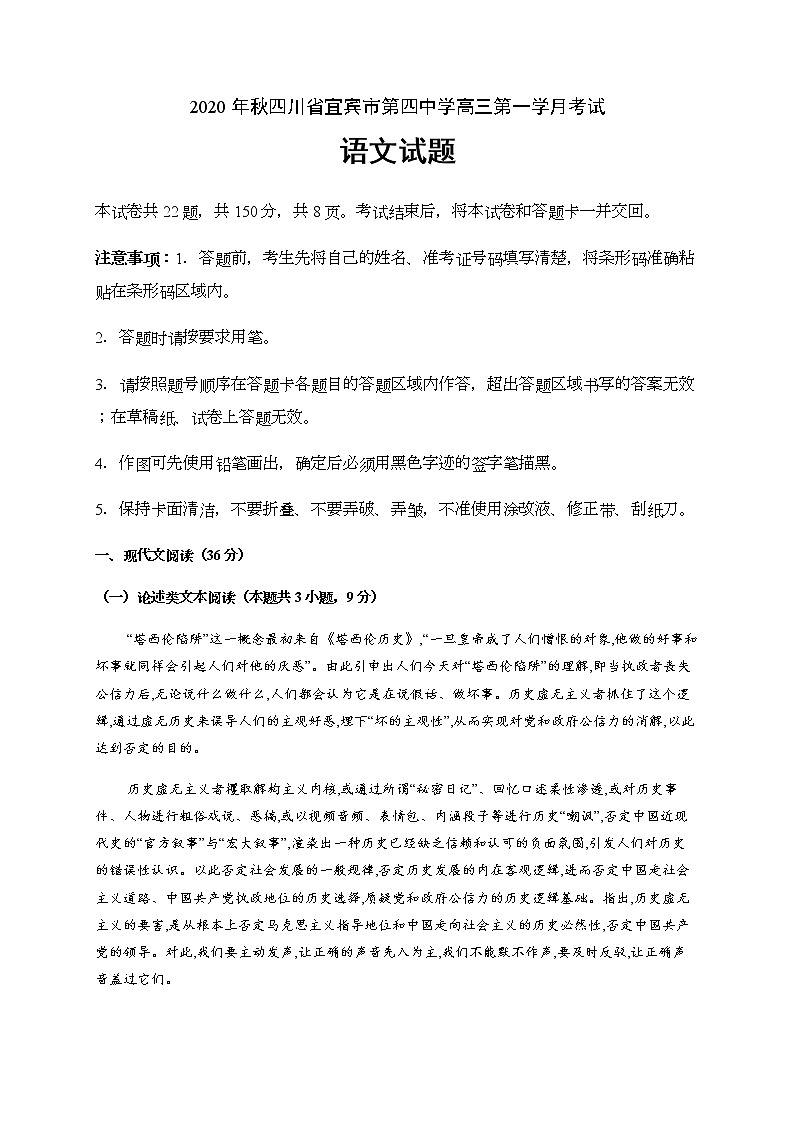 2021宜宾四中高三上学期第一次月考语文试题含答案第1页