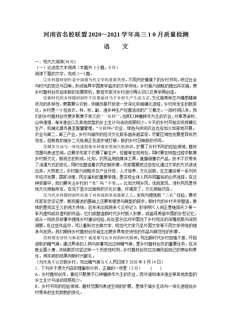 2021河南省名校联盟高三10月质量检测语文试题含答案01