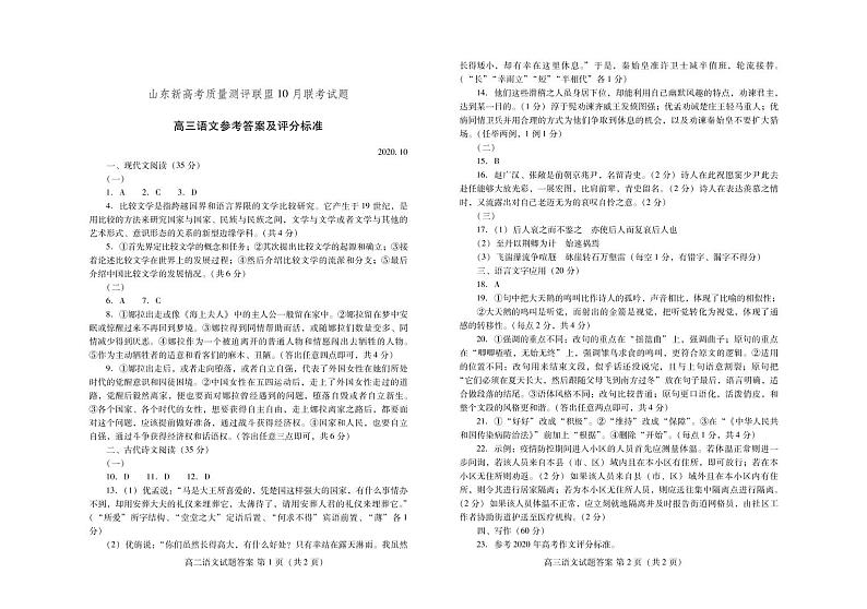 2021山东新高考质量测评联盟高三年级10月联考语文试题图片版含答案01