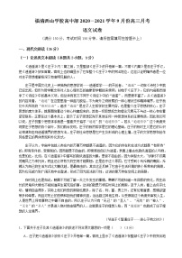 2021福建省福清西山学校高中部高三9月月考语文试题含答案