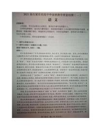 2021石家庄高三上学期质量检测（一）语文试题图片版含答案