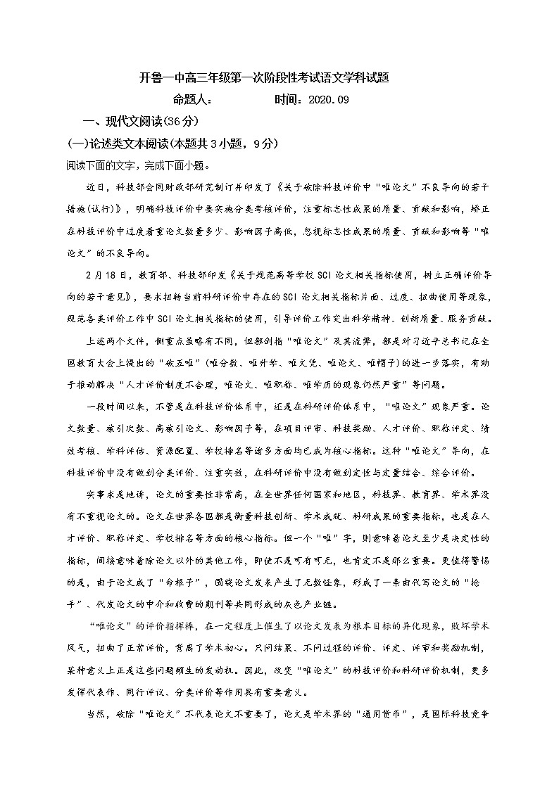 2021通辽开鲁县一中高三上学期第一次月考语文试题含答案第1页