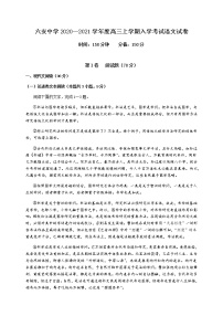 2021六安中学高三上学期开学考试语文试题含答案