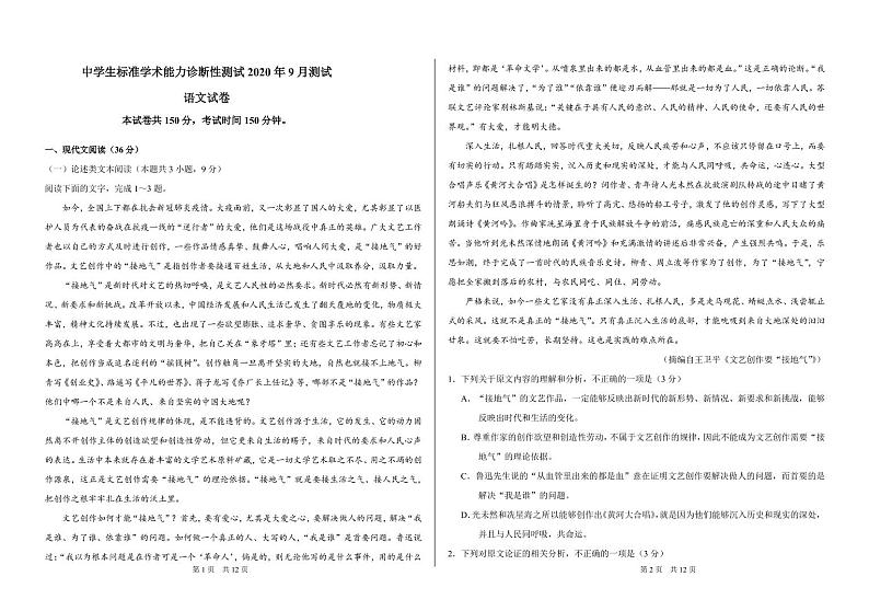 THUSSAT2020年9月诊断性测试语文试卷第1页