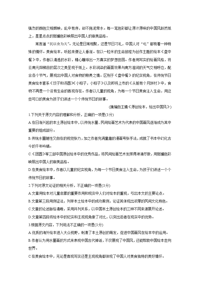 2021云南、四川、贵州、西藏四省名校高三第一次大联考试题语文含答案第2页