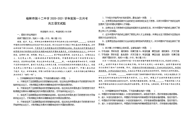 陕西省榆林市第十二中学2021届高三上学期第一次月考语文试题第1页