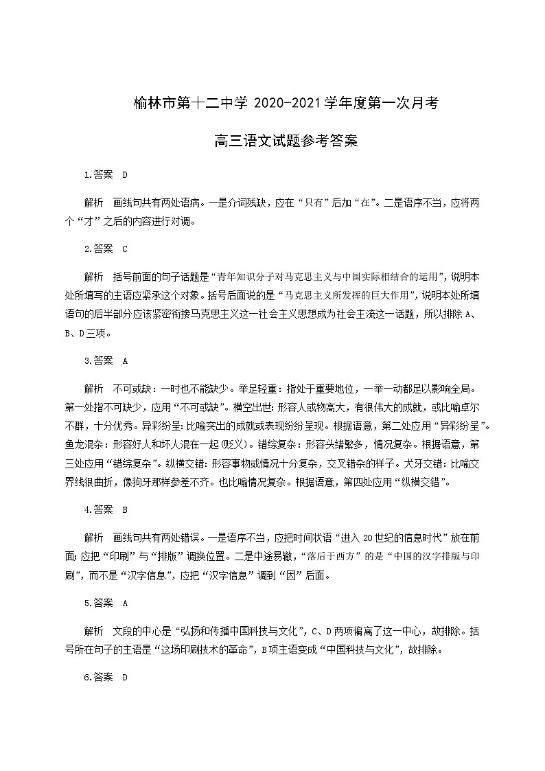 陕西省榆林市第十二中学2021届高三上学期第一次月考语文答案第1页