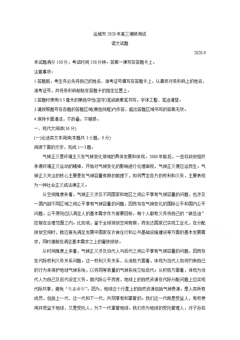 2021运城高三9月调研考试语文含答案第1页