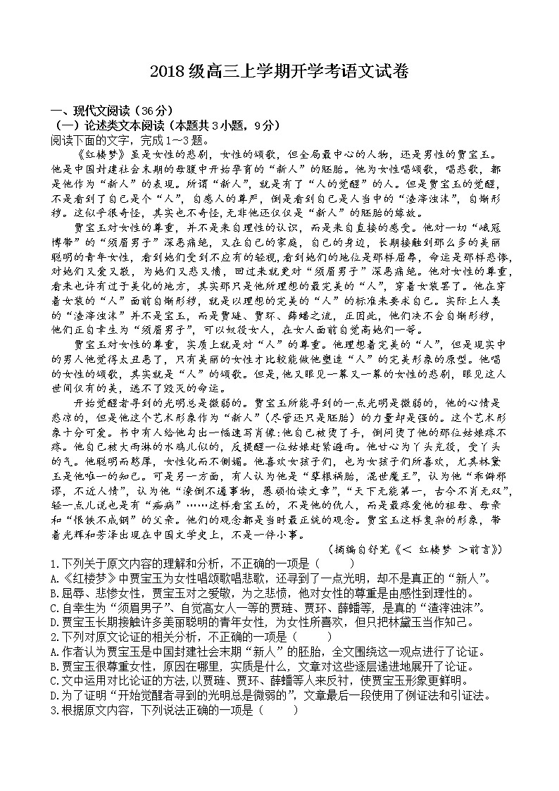 2021霍邱县二中高三上学期开学考试语文试题含答案第1页