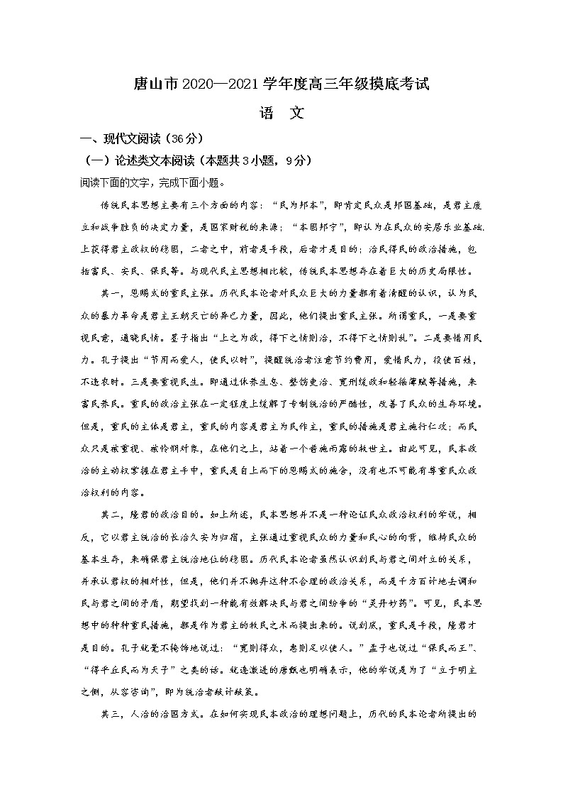 2021【KS5U解析】唐山高三上学期第一次摸底考试语文试题含解析第1页