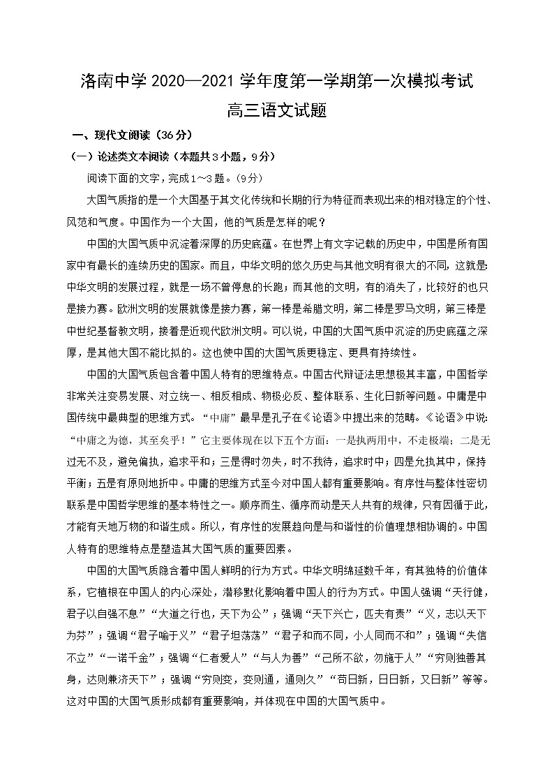 2021陕西省洛南中学高三上学期第一次模拟语文试题含答案第1页
