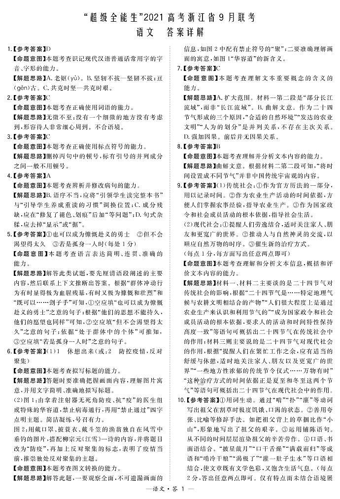 2021“超级全能生”高考选考科目浙江省9月联考试题语文PDF版含解析01