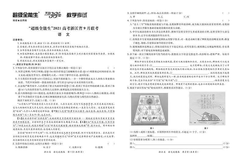 2021“超级全能生”高考选考科目浙江省9月联考试题语文PDF版含解析01