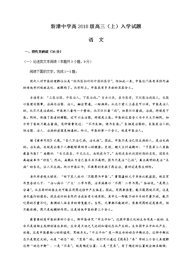 2021四川省新津中学高三上学期开学考试语文试题含答案第1页