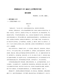 2021吴忠青铜峡高级中学高三上学期开学考试语文试题含答案