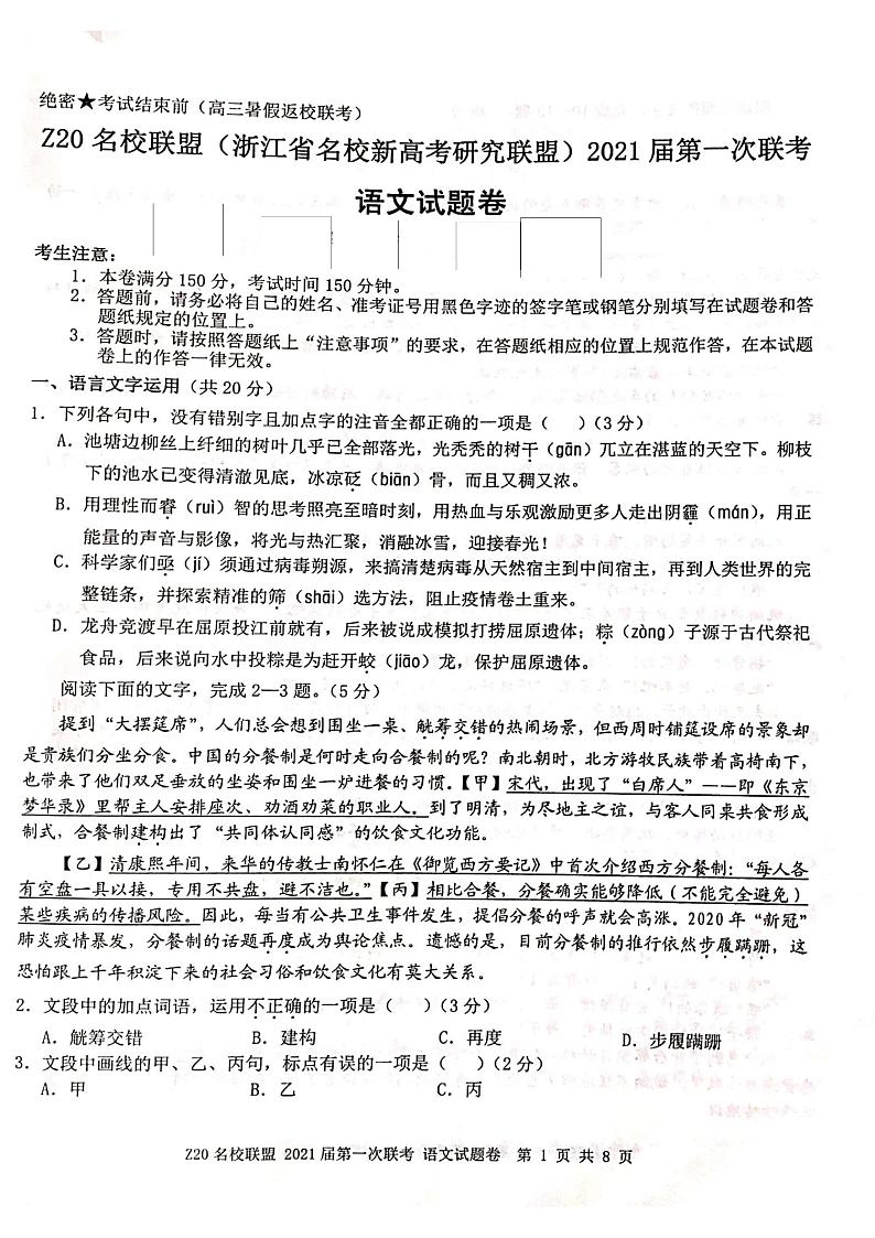浙江省名校新高考研究联盟（Z20名校联盟）2021届高三第一次联考语文试题 图片版含答案第1页