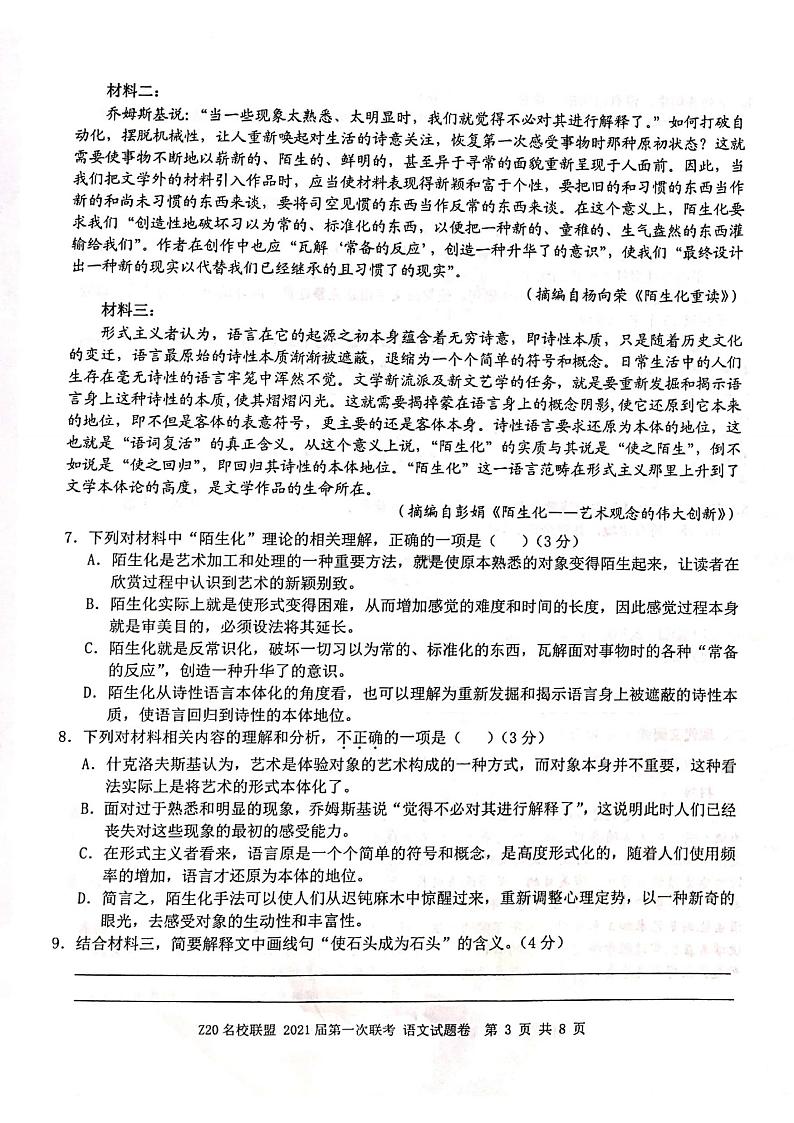 浙江省名校新高考研究联盟（Z20名校联盟）2021届高三第一次联考语文试题 图片版含答案第3页
