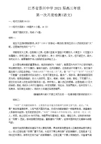 2021泰州中学高三上学期第一次月度检测语文试题含答案