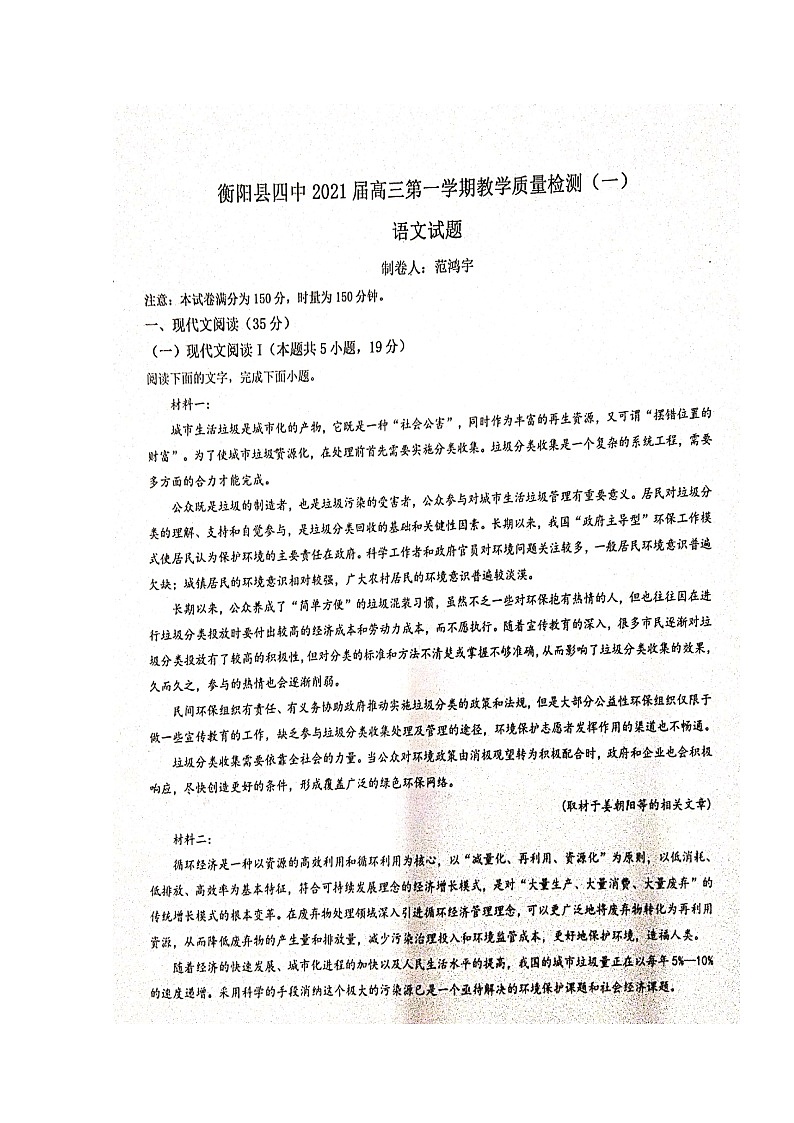 2021衡阳县四中高三8月月考语文试题扫描版含答案第1页