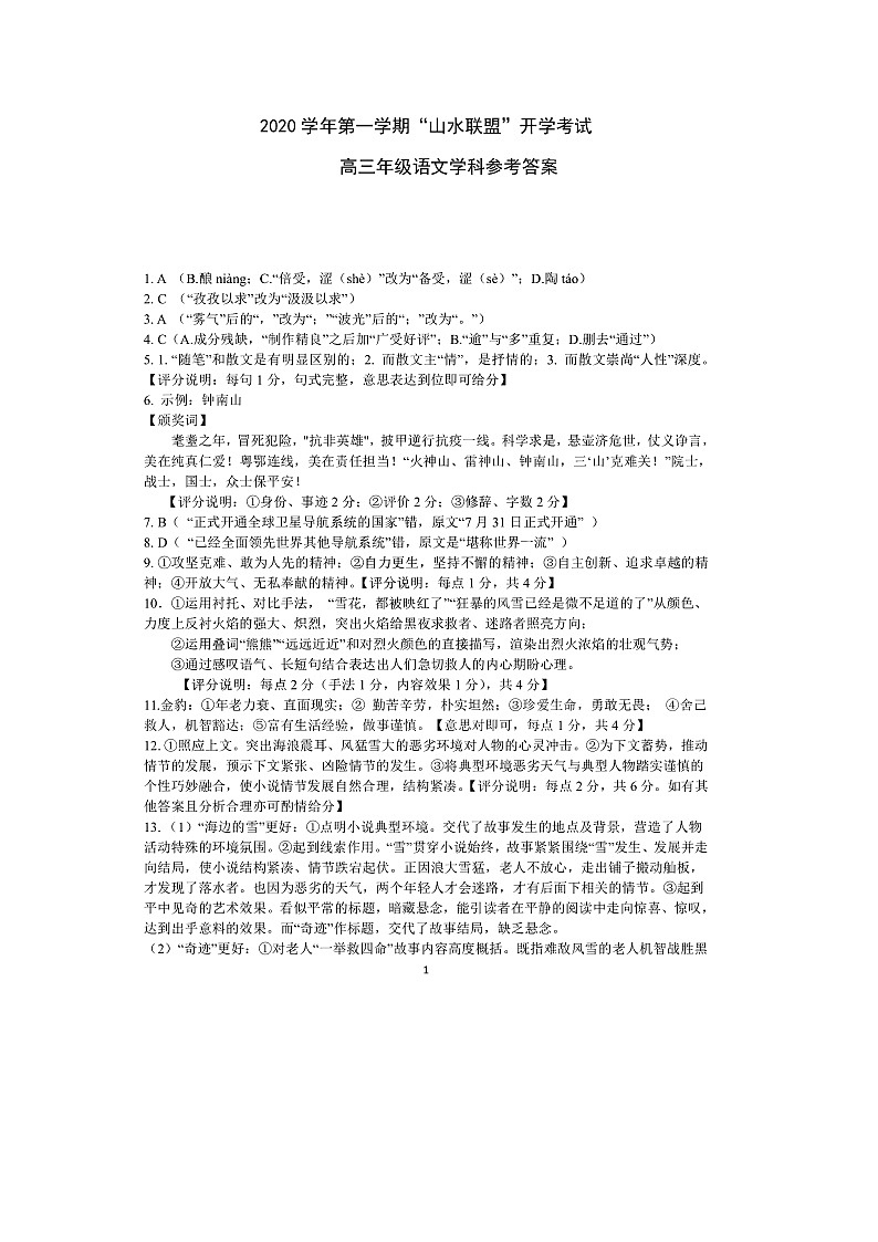 2021浙江省“山水联盟”高三上学期开学考试语文试题图片版含答案01