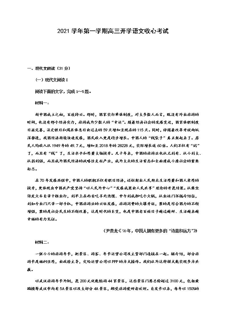 2021济宁微山县二中高三上学期开学收心考试语文试题含答案第1页