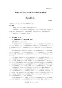 2021珠海高三上学期摸底考试语文试题PDF版含答案