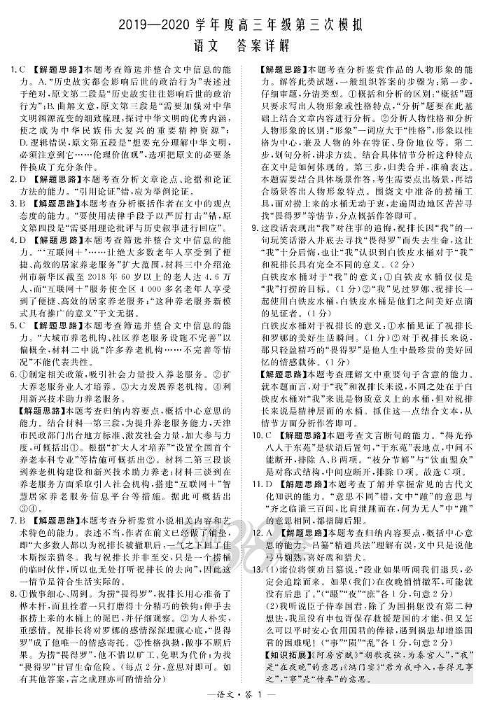 2020“超级全能生”高三第三次模拟考试语文PDF版含答案01