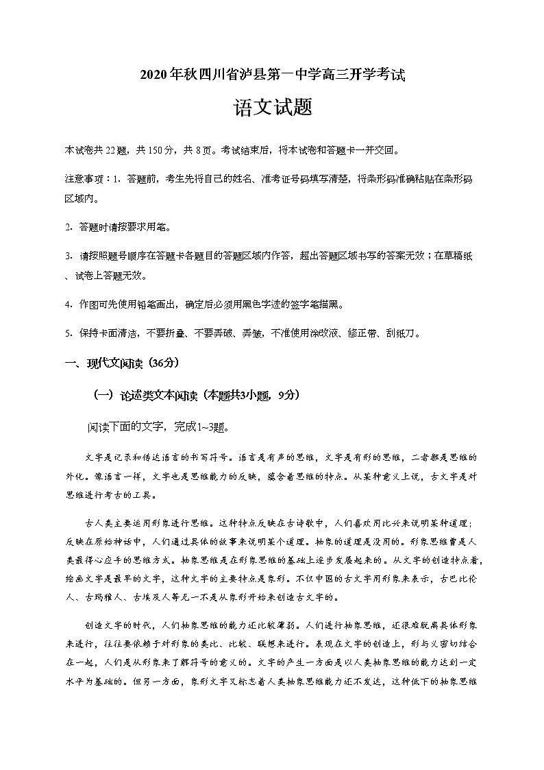 2021泸县一中高三上学期开学考试语文试题含答案第1页