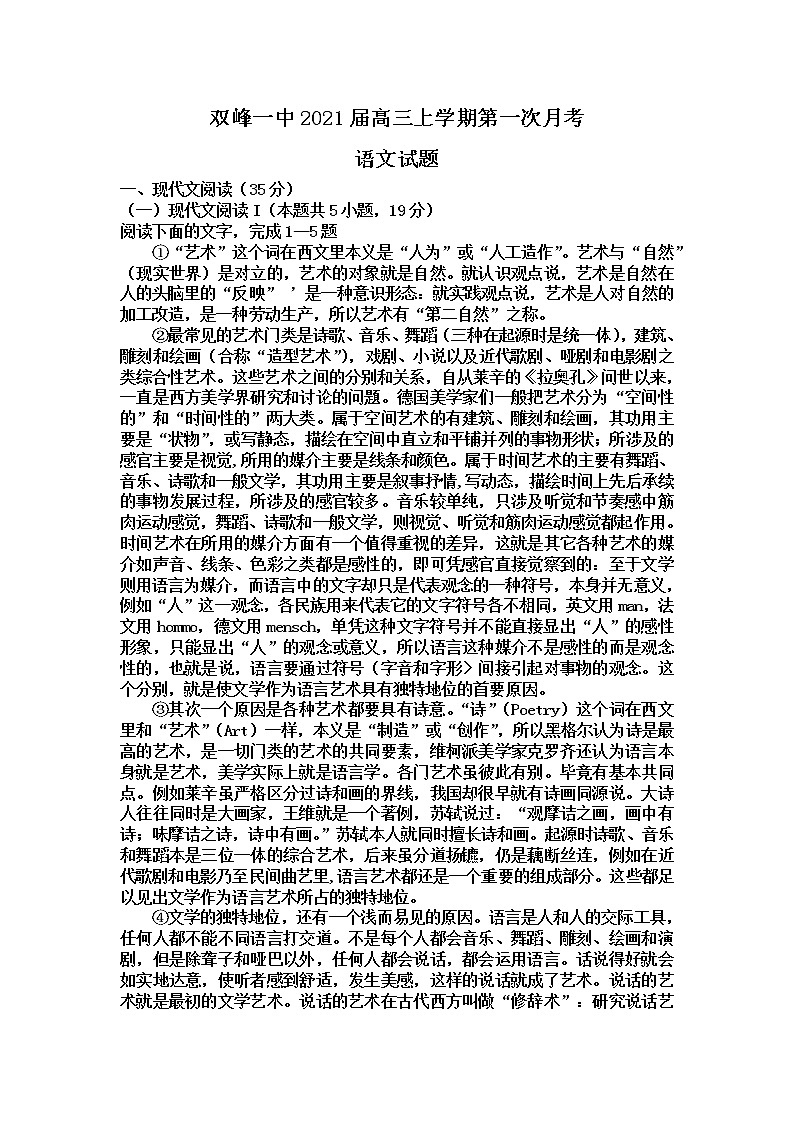 2021娄底双峰一中高三上学期第一次月考语文试题含答案第1页