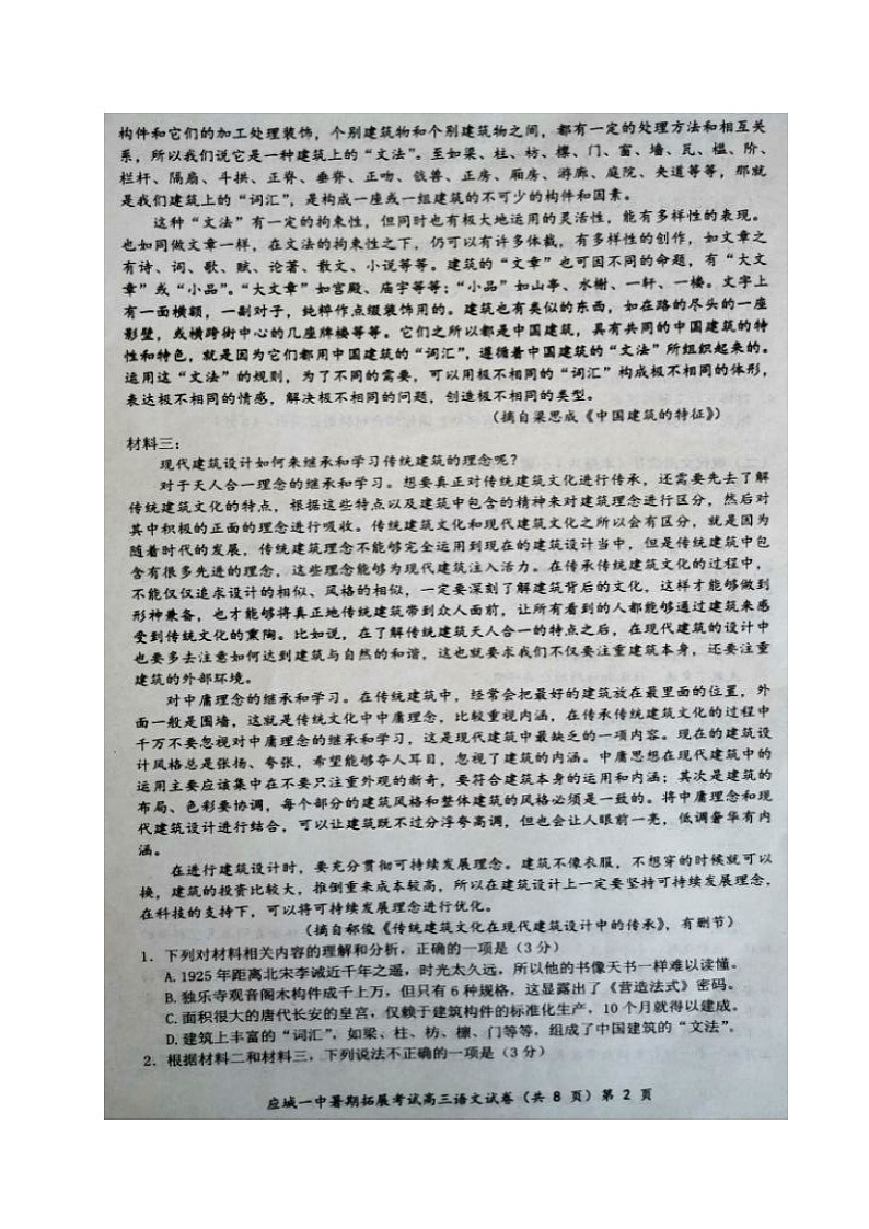 2021湖北省应城一中高三上学期暑期拓展摸底测试语文试题扫描版含答案第2页