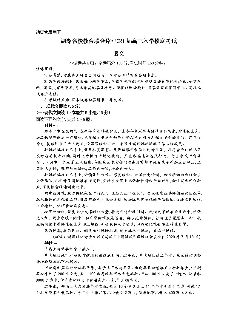 2021湖南省湖湘名校教育联合体高三上学期入学考试语文试题含答案01