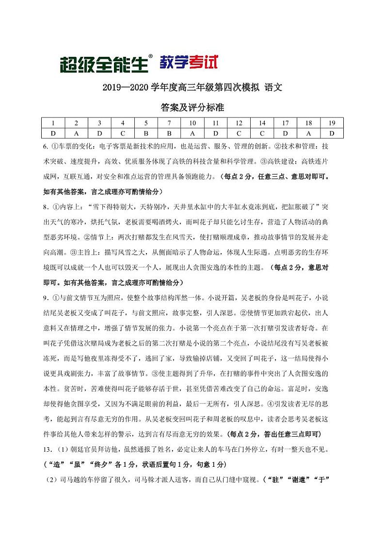 2019-2020学年度高三年级第四次模拟-语文评分标准第1页