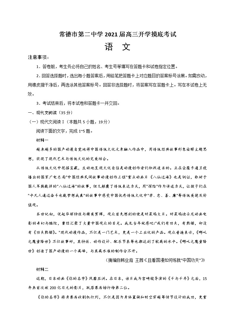 2021常德二中高三上学期开学考试语文试题含答案第1页