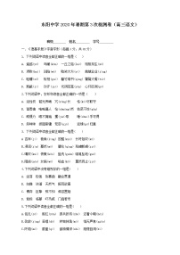 2021浙江省东阳中学高三暑期第三次检测语文试题含答案