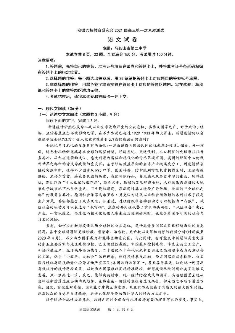 2021安徽省六校教育研究会高三第一次素质测试语文试题PDF版含答案01