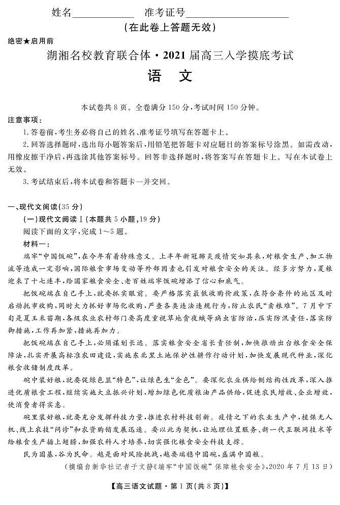2021湖南省湖湘名校教育联合体高三上学期入学考试语文试题PDF版含答案01