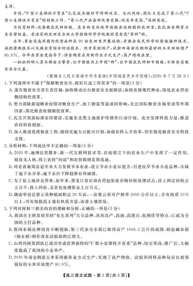 2021湖南省湖湘名校教育联合体高三上学期入学考试语文试题PDF版含答案03