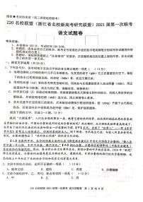 2021浙江省名校新高考研究联盟（Z20名校联盟）高三第一次联考语文试题图片版含答案