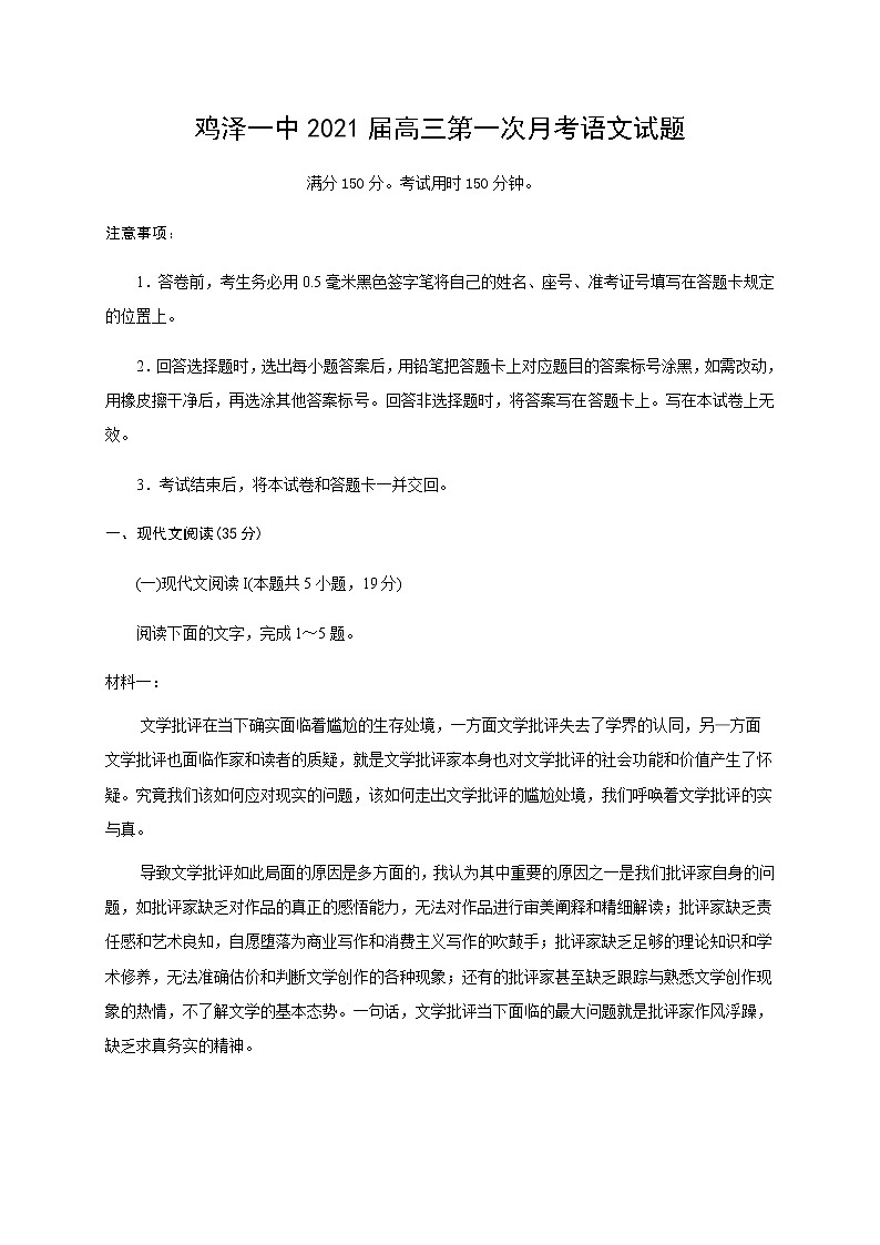 2021鸡泽县一中高三上学期第一次月考语文试题含答案第1页
